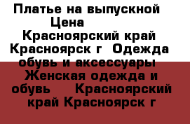 Платье на выпускной › Цена ­ 5 000 - Красноярский край, Красноярск г. Одежда, обувь и аксессуары » Женская одежда и обувь   . Красноярский край,Красноярск г.